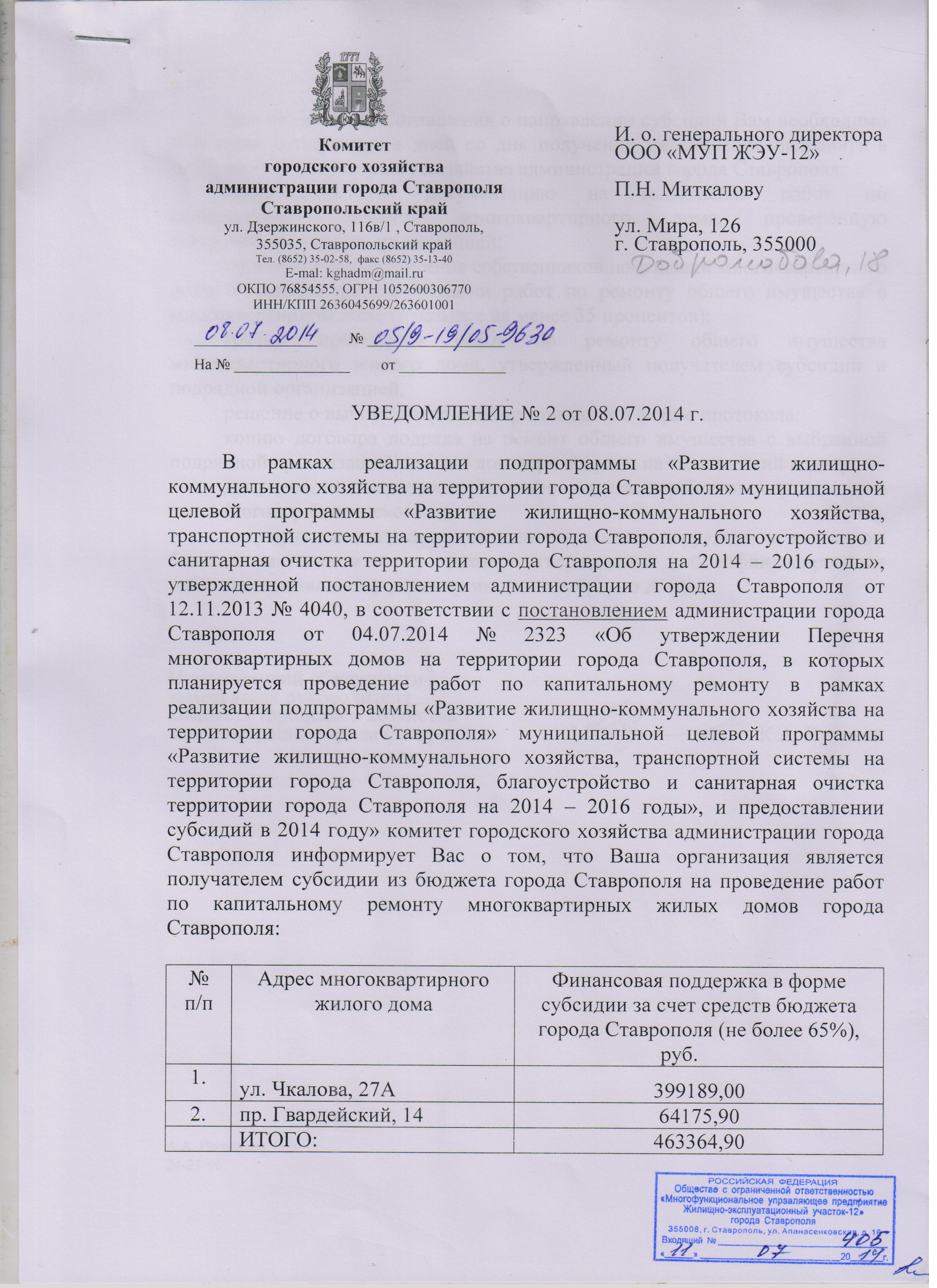Уведомление об отборе подрядных организаций для выполнения работ по капитальному ремонту общего имущества в многоквартирных домах города Ставрополя в 2014 году