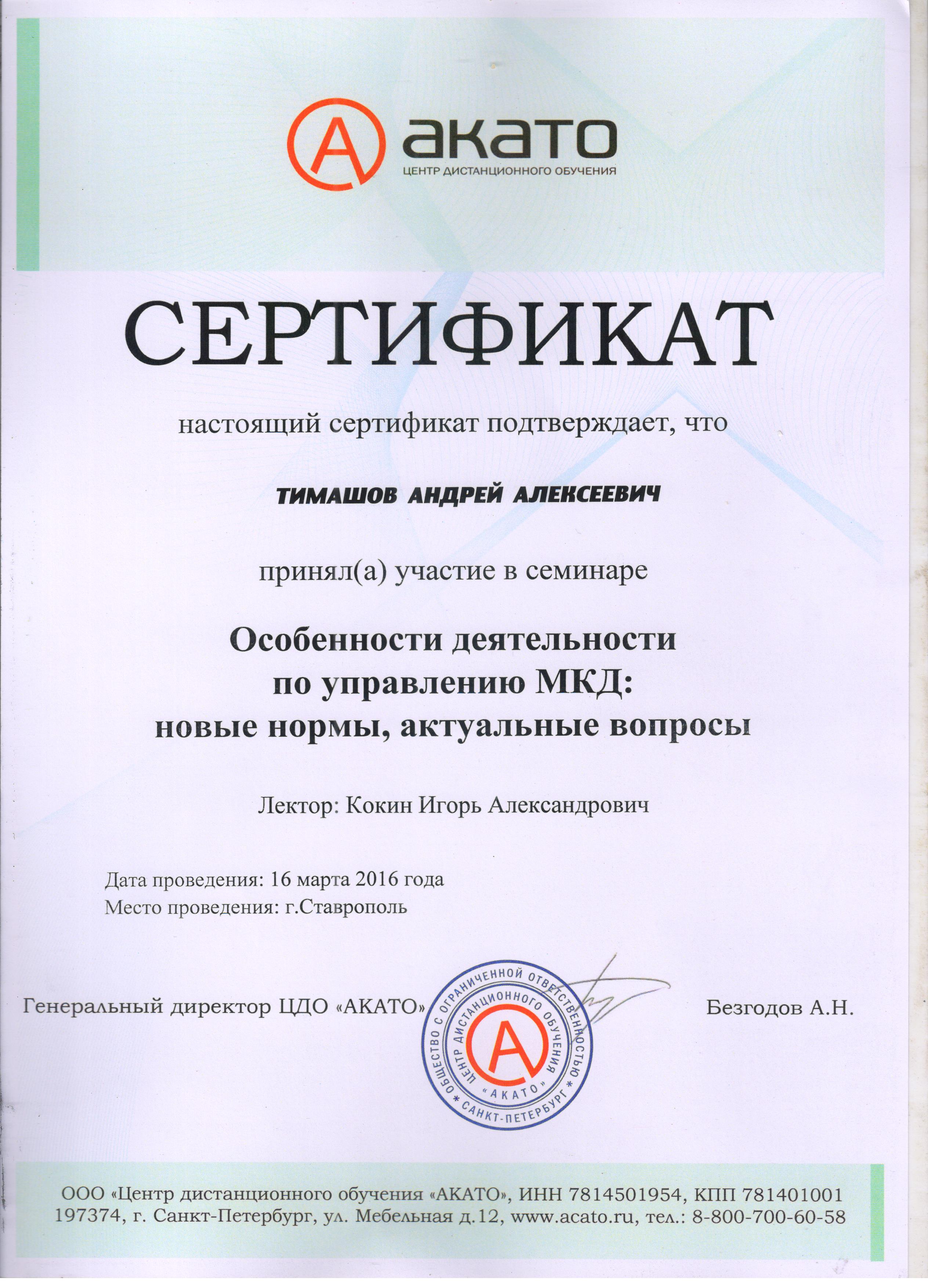Сертификаты АКАТО
