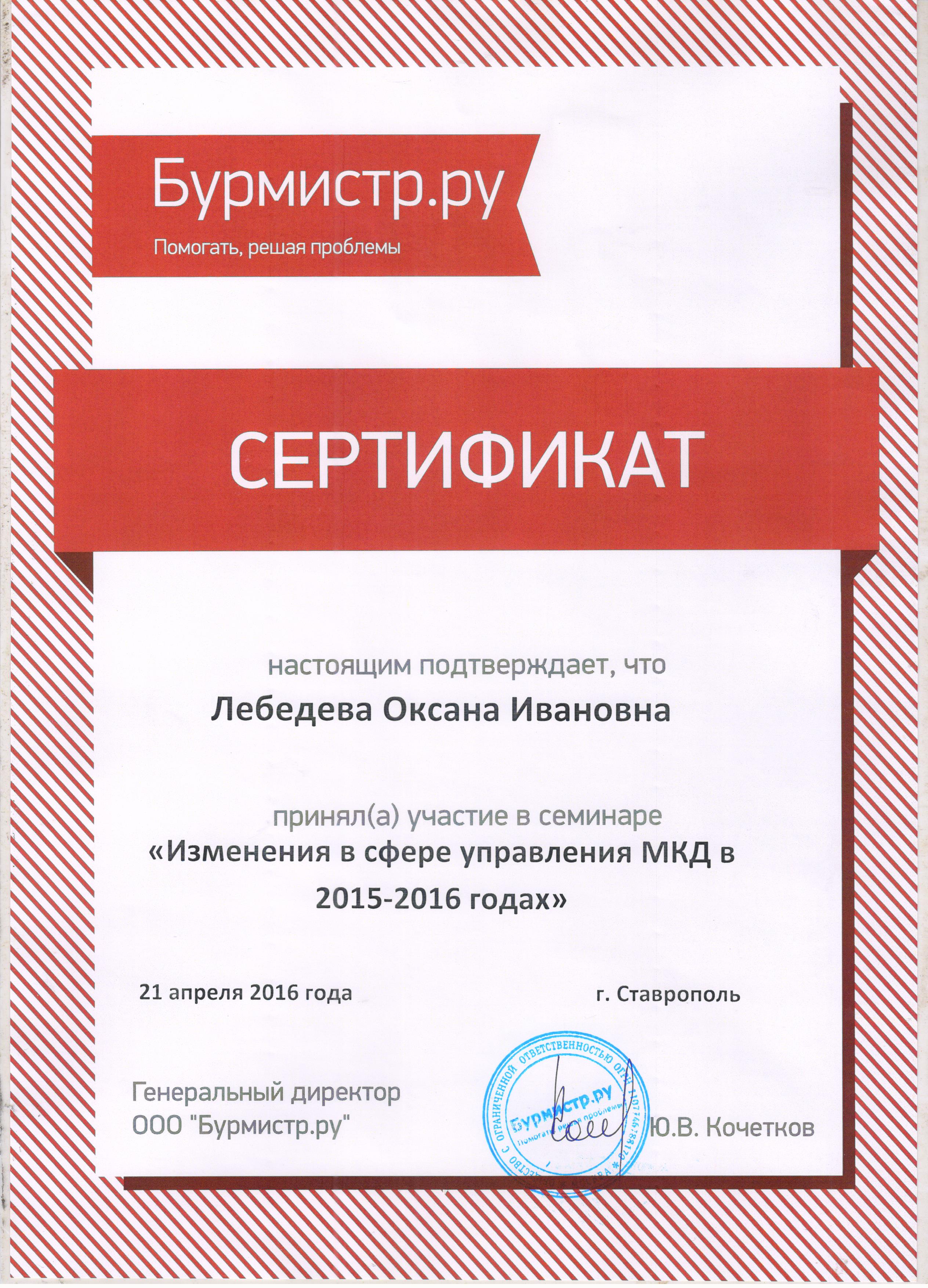 Сертификаты Бурмистр.ру