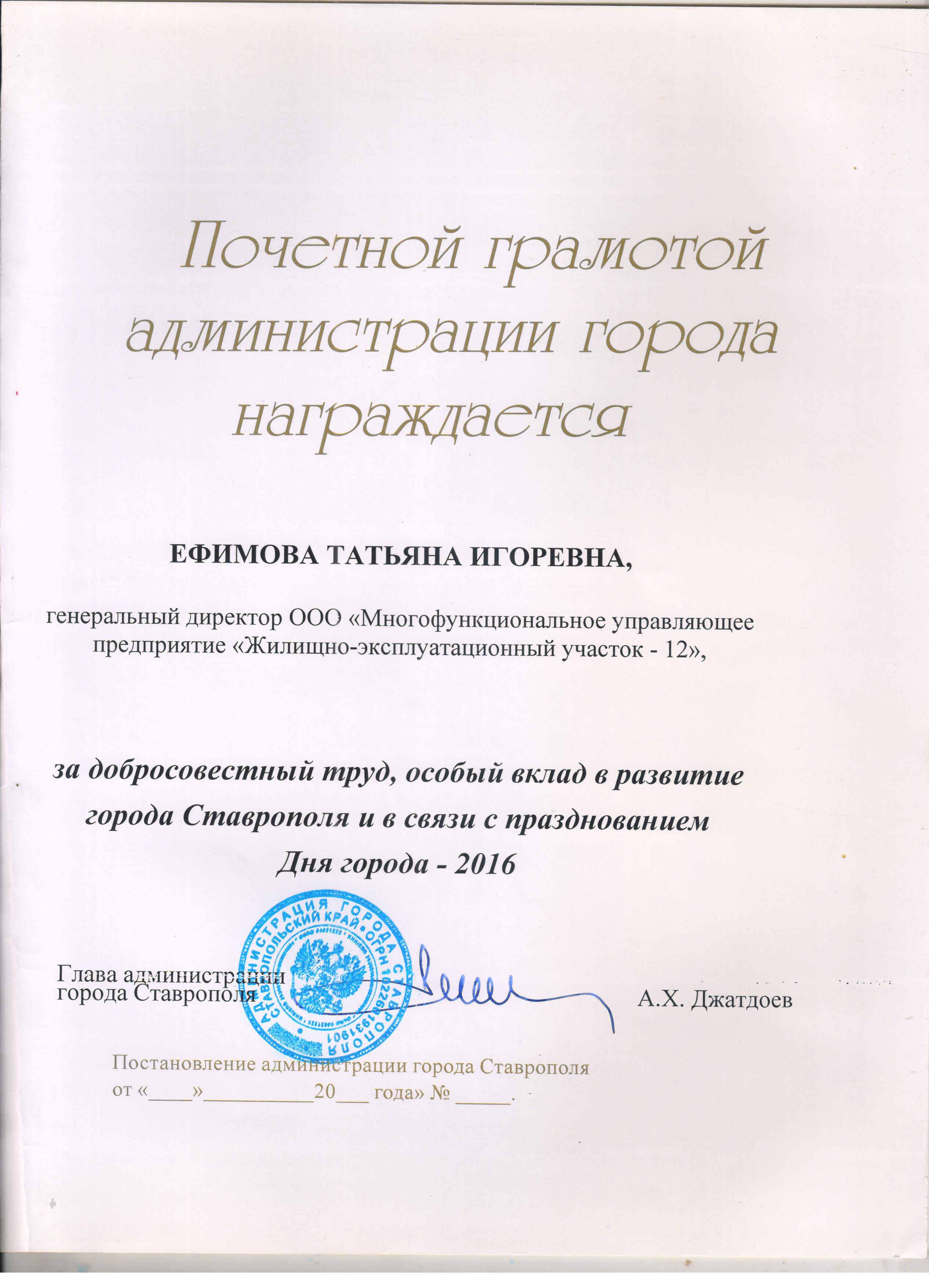 Почетная грамота администрации города Ставрополя
